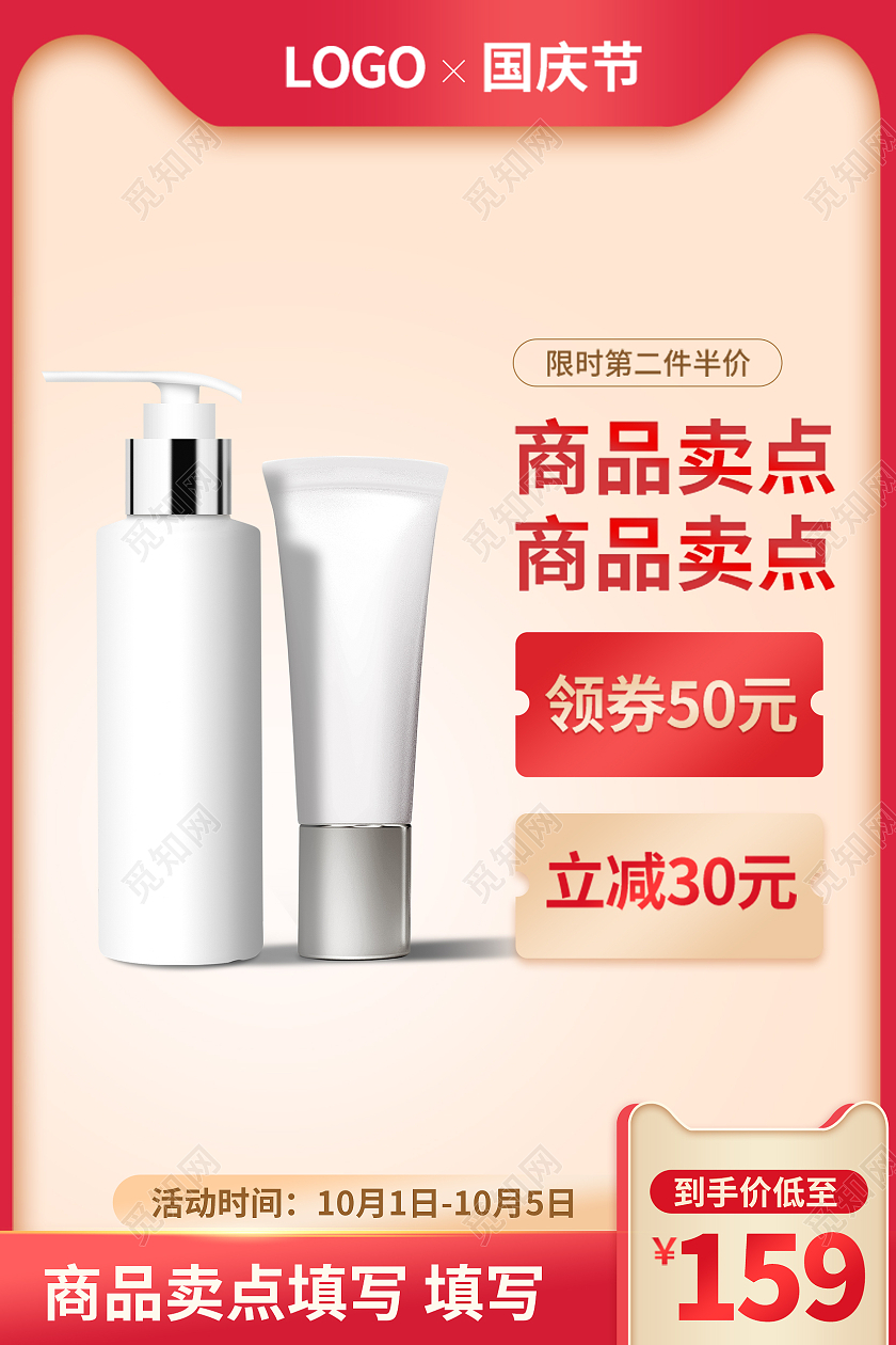 红色国庆节护肤品化妆品电商淘宝主图