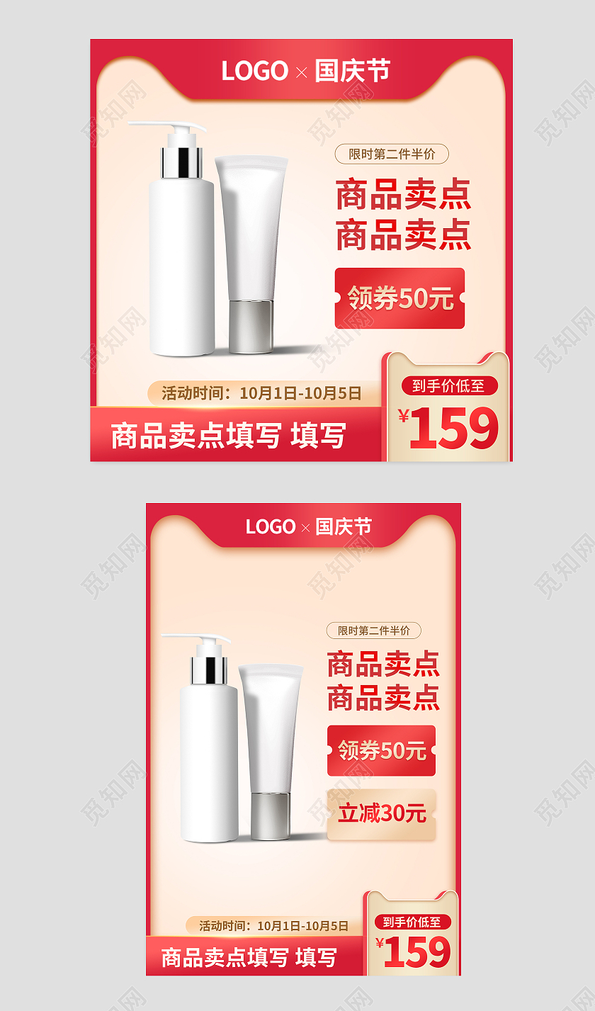 红色国庆节护肤品化妆品电商淘宝主图