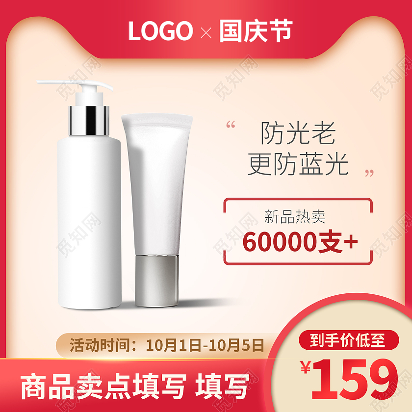 红色国庆节护肤品化妆品电商淘宝主图