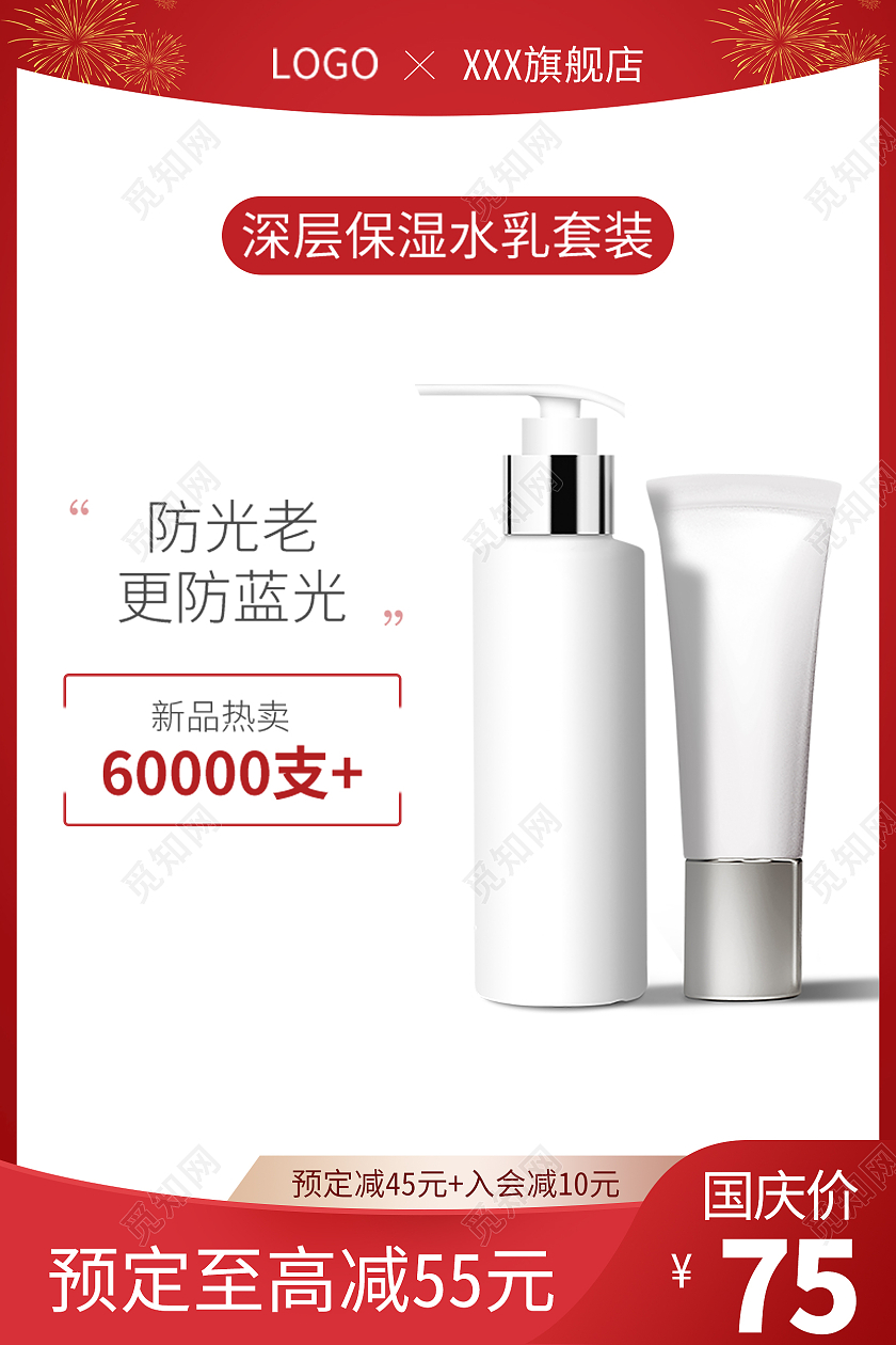 红色国庆节护肤品化妆品女生主图