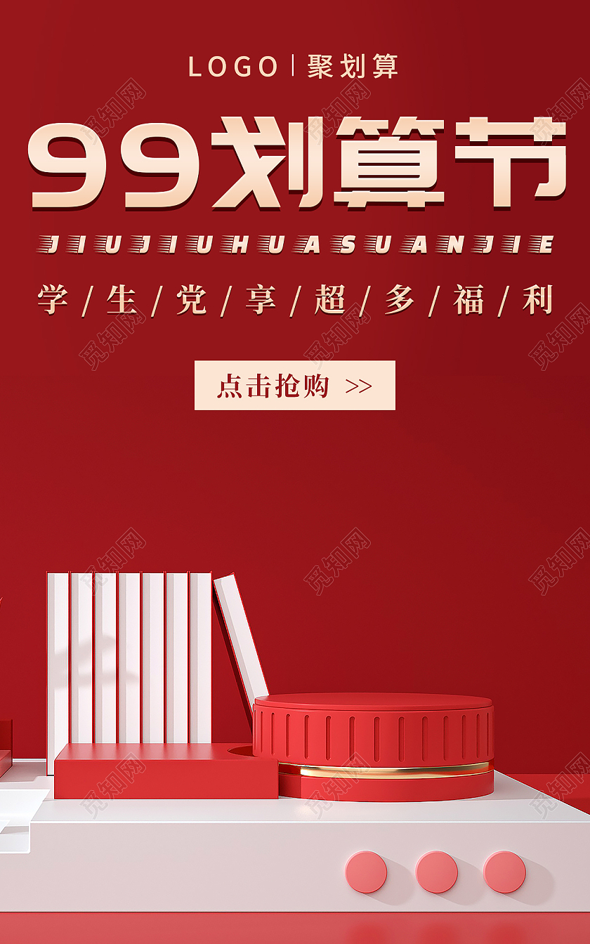 红色C4D99划算节电商海报banner模板