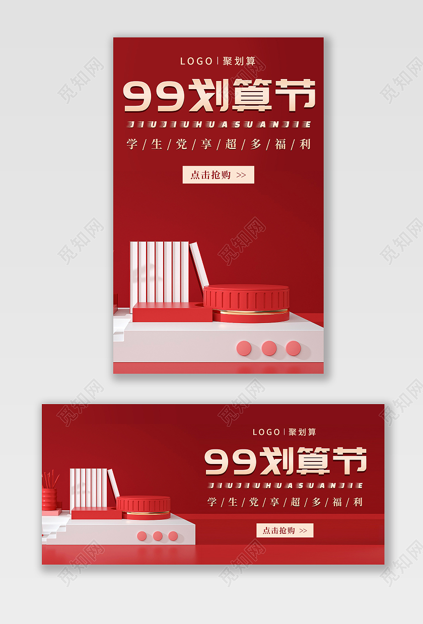 红色C4D99划算节电商海报banner模板