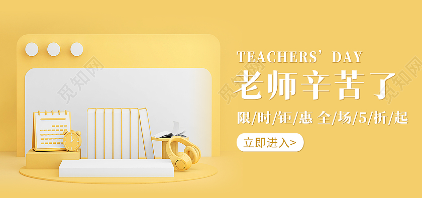 黄色背景C4D简约风格教师节海报文具海报banner