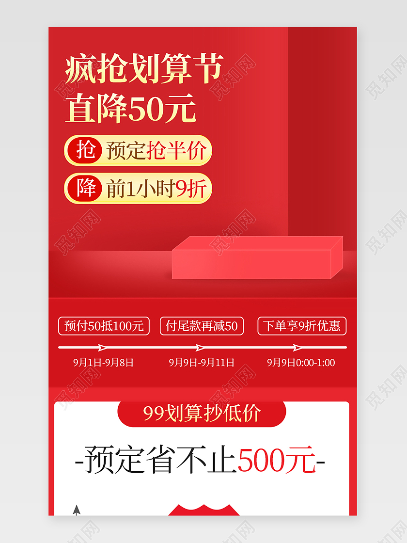 红色简约风99划算节疯狂抢购关联销售99划算节关联页
