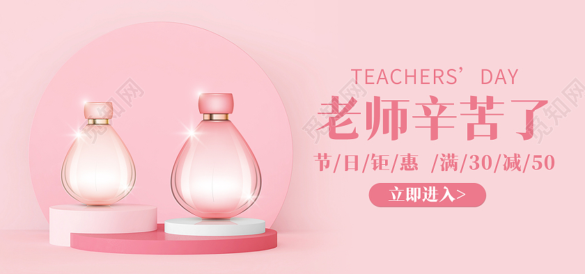 粉色背景简约风格教师节海报电商化妆品banner