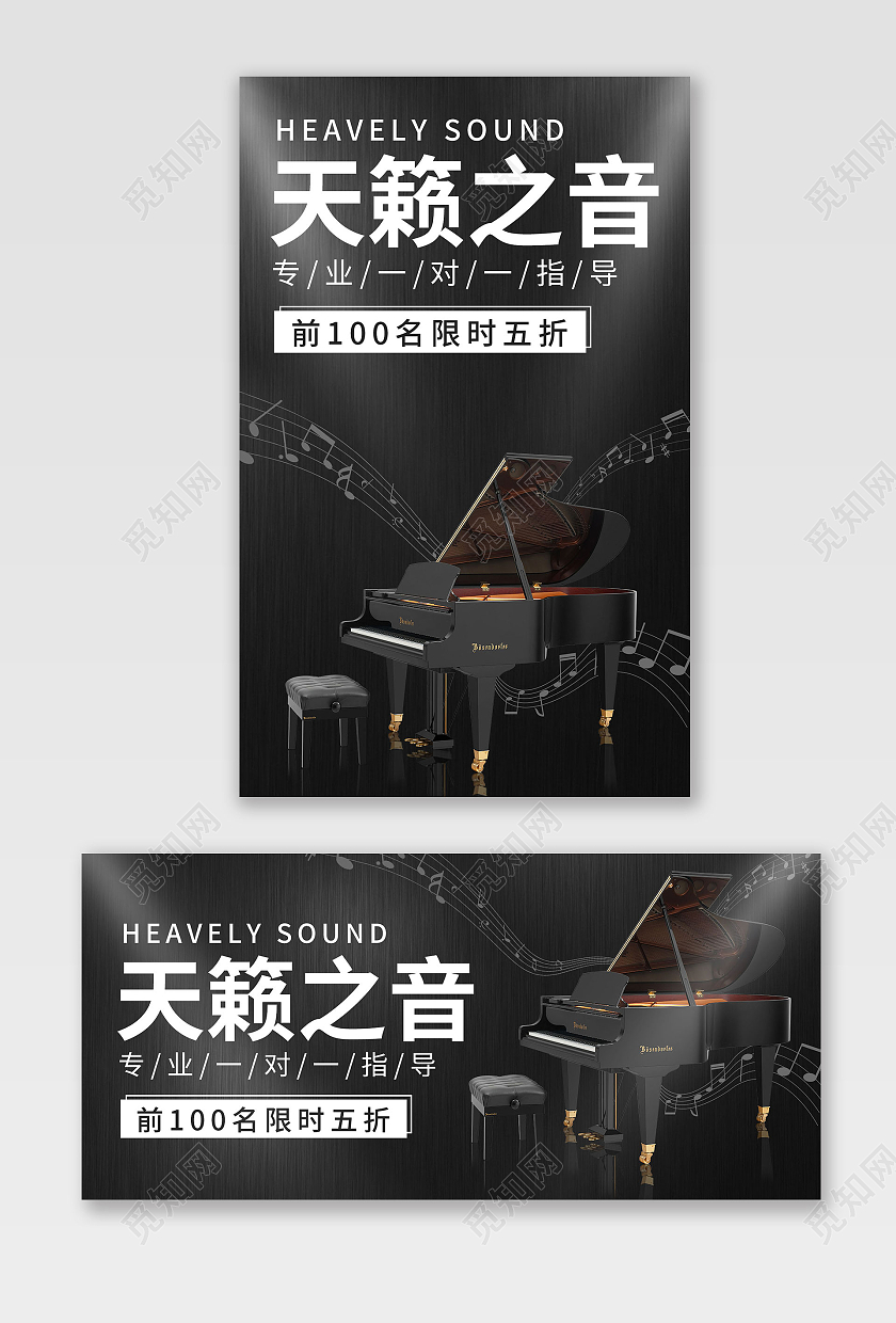 黑色简约清爽风格天籁之音光效海报