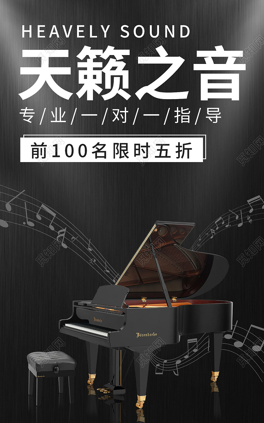 黑色简约清爽风格天籁之音光效海报