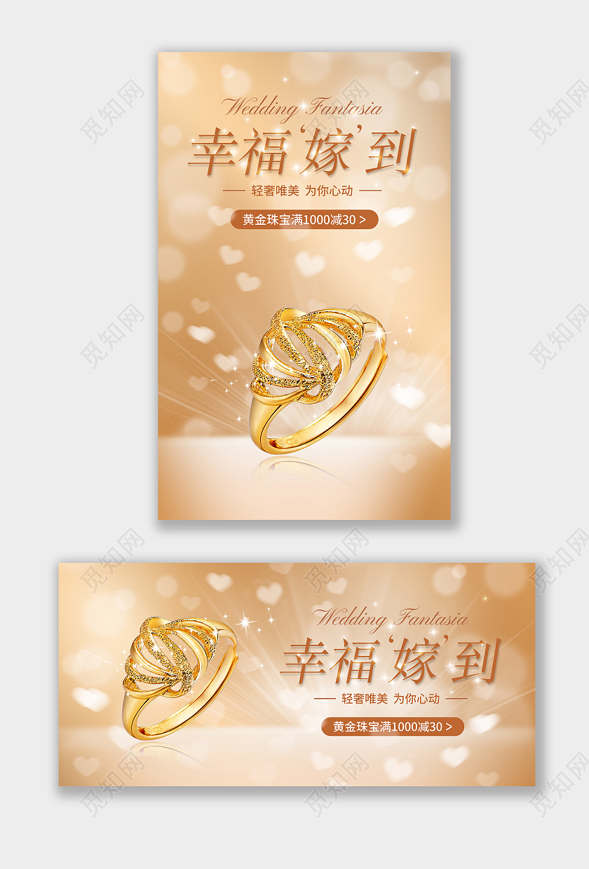 金色高端简约清新电商结婚季黄金珠宝海报