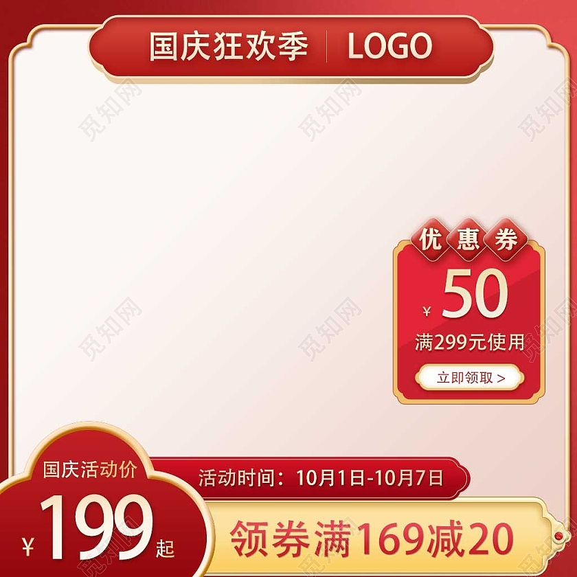 红色喜庆国庆狂欢季国庆活动主图直通车