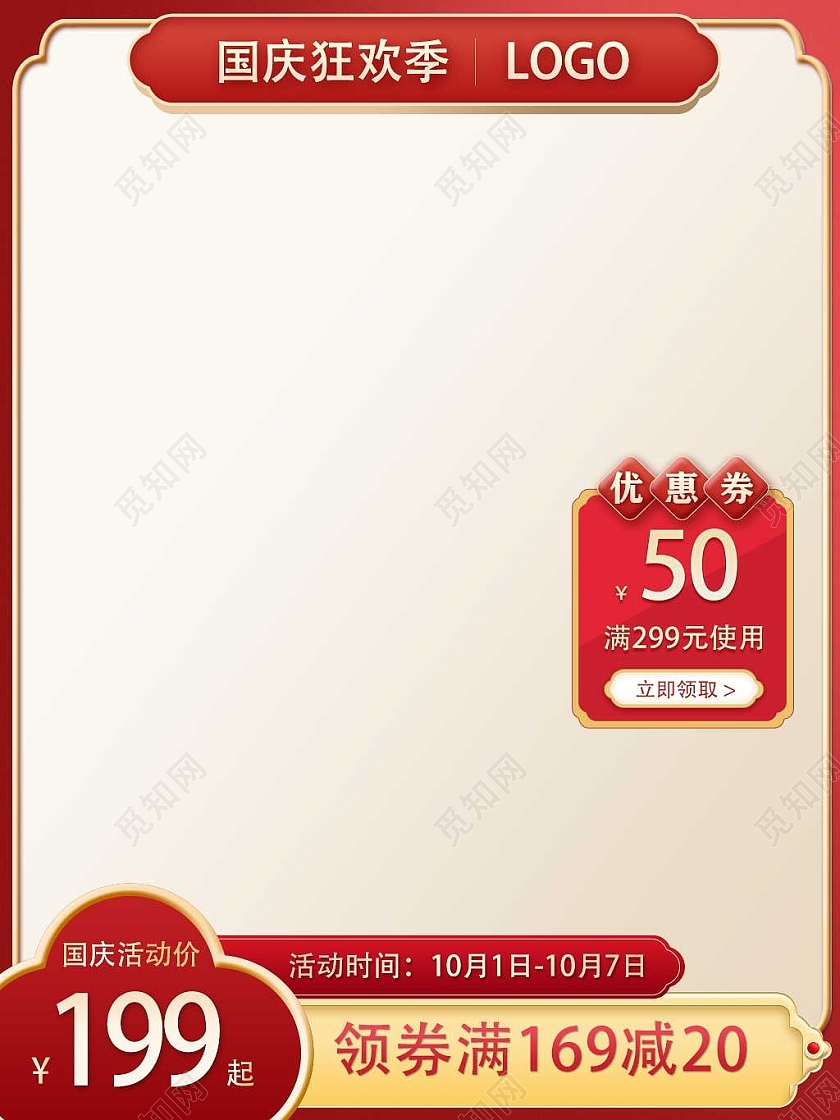红色喜庆国庆狂欢季国庆活动主图直通车