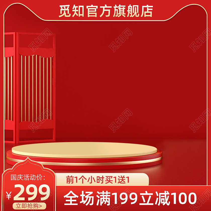 国庆节红色天猫淘宝主图美妆活动折扣主图