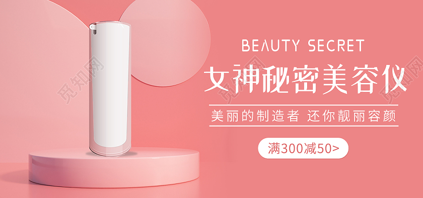 粉色C4D背景简约风格美容仪海报banner