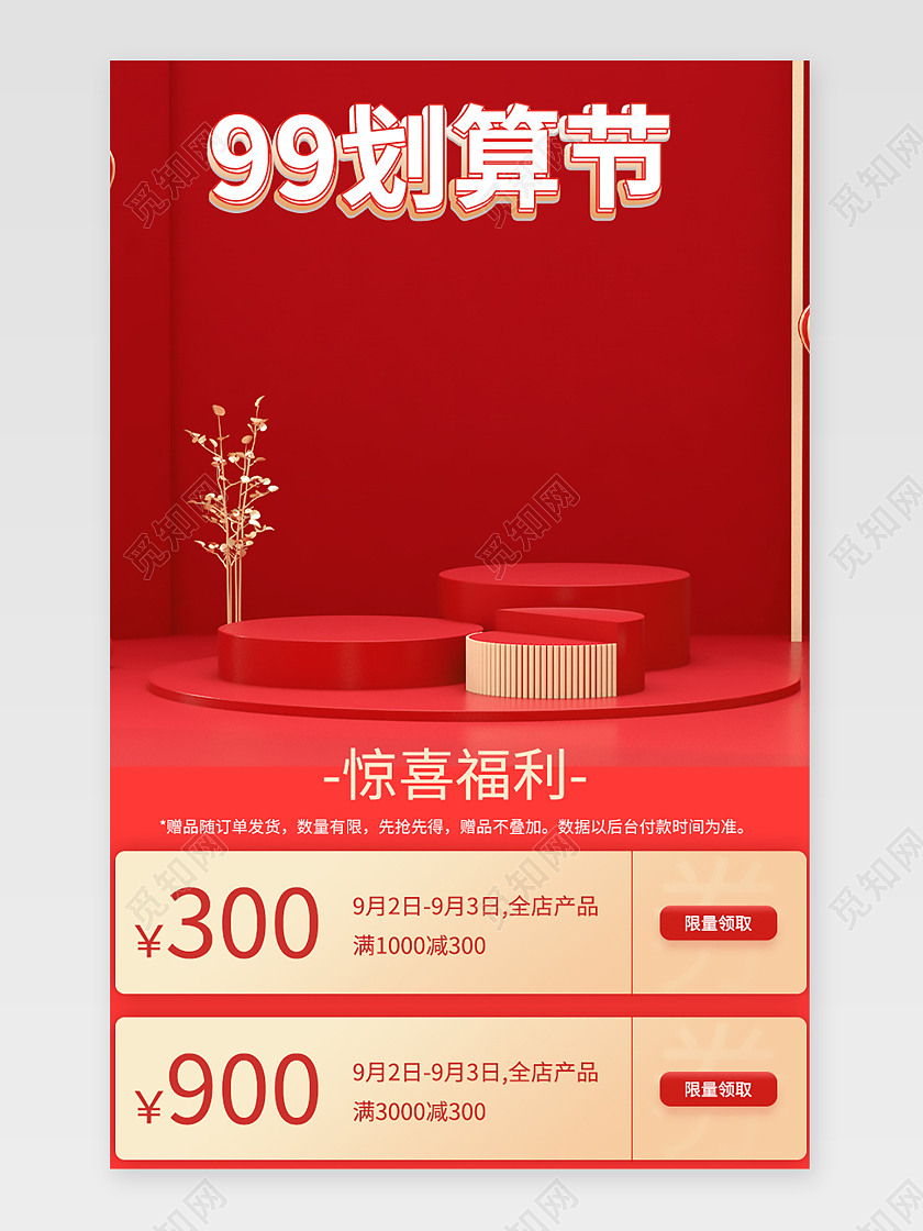 红色大气电商淘宝天猫京东99划算节关联页