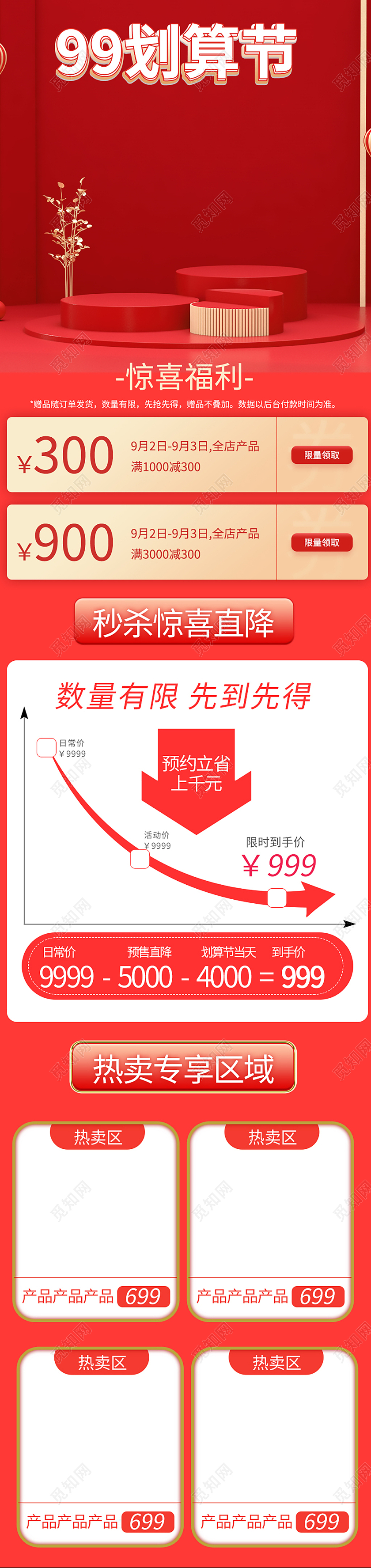 红色大气电商淘宝天猫京东99划算节关联页