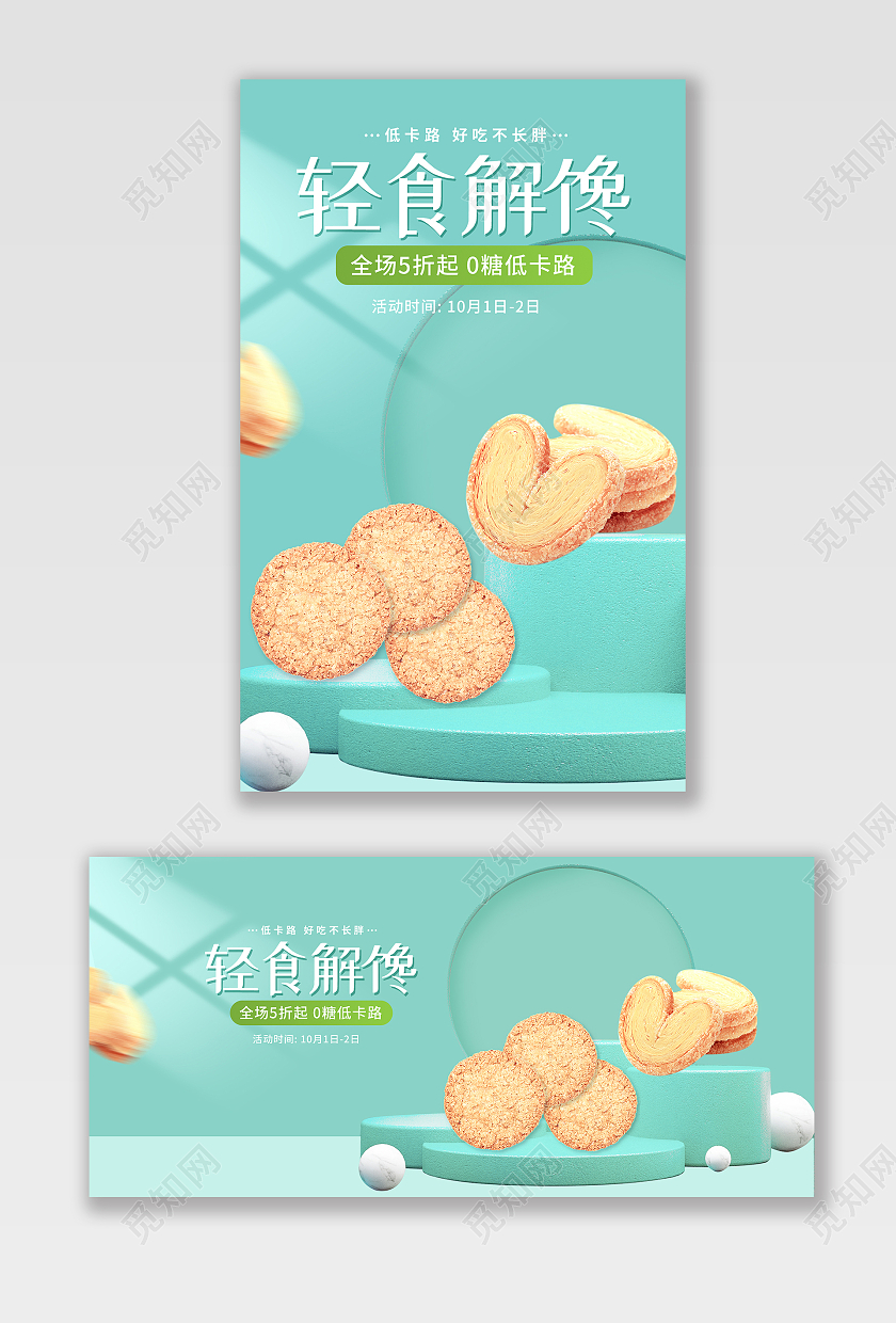 薄荷绿色立体风格轻食低糖0卡饼干海报banner