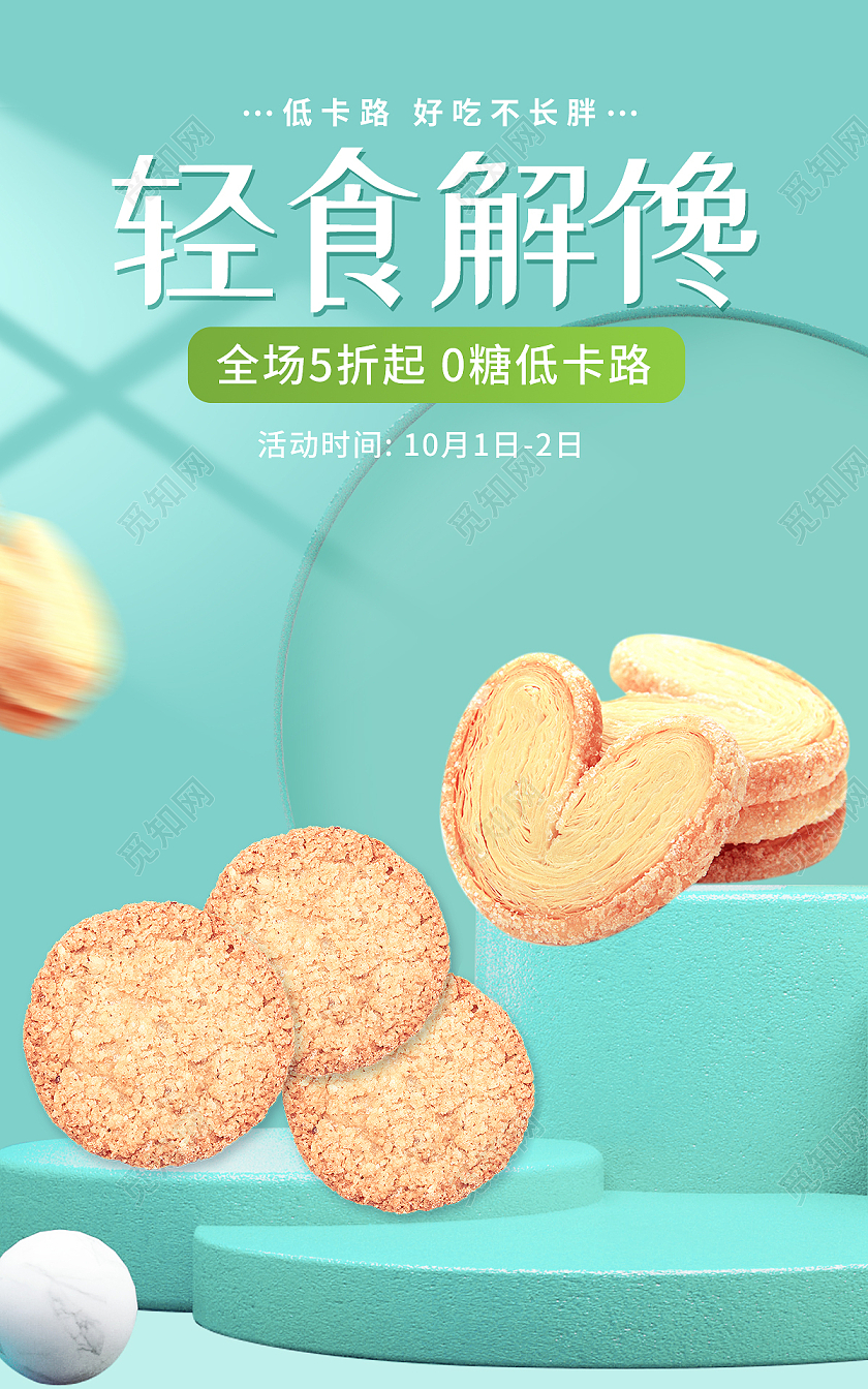 薄荷绿色立体风格轻食低糖0卡饼干海报banner