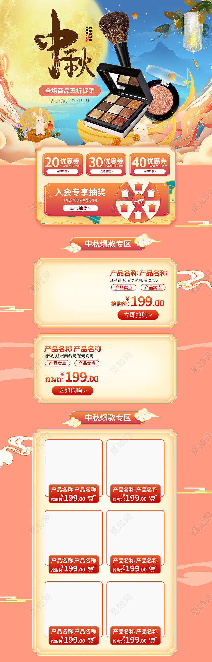 粉色中国风中秋节淘宝天猫化妆品中秋国潮美妆美食电商首页