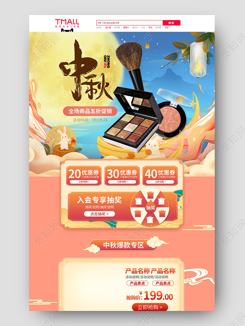 粉色中国风中秋节淘宝天猫化妆品中秋国潮美妆美食电商首页