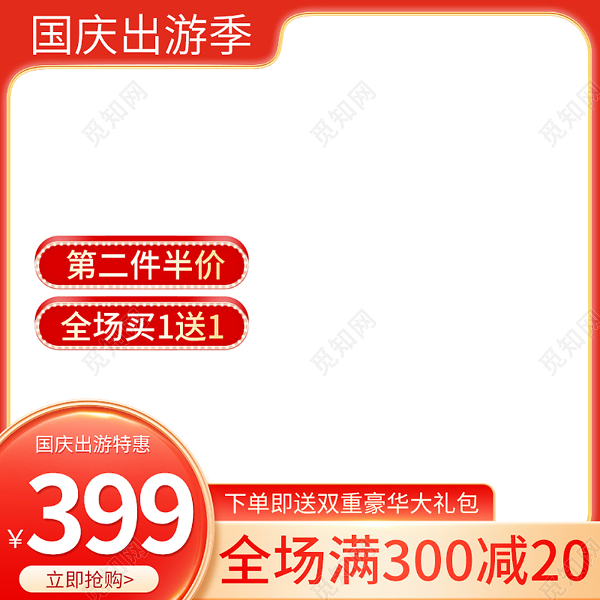 橙红色简约国庆出游季特惠淘宝主图