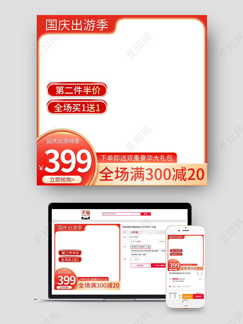 橙红色简约国庆出游季特惠淘宝主图