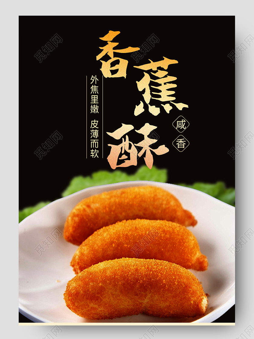 灰色大气香蕉酥美食油炸食品电商淘宝烧烤串串美食详情页