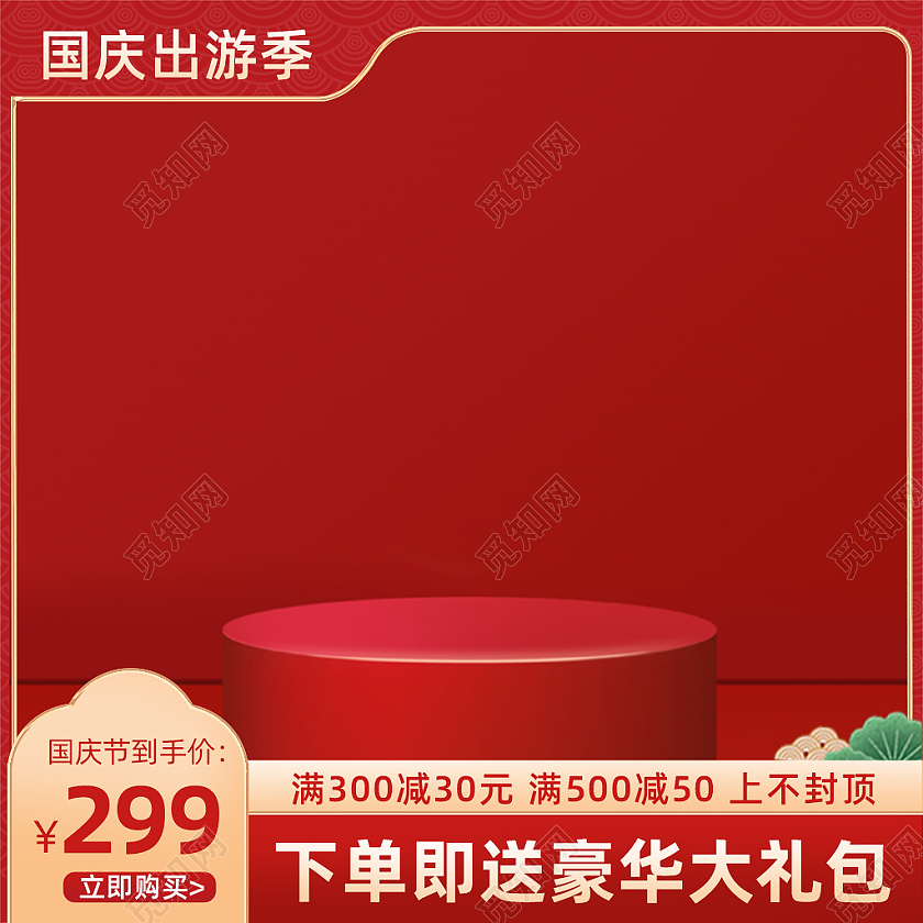 国庆节红色简约淘宝天猫活动促销主图