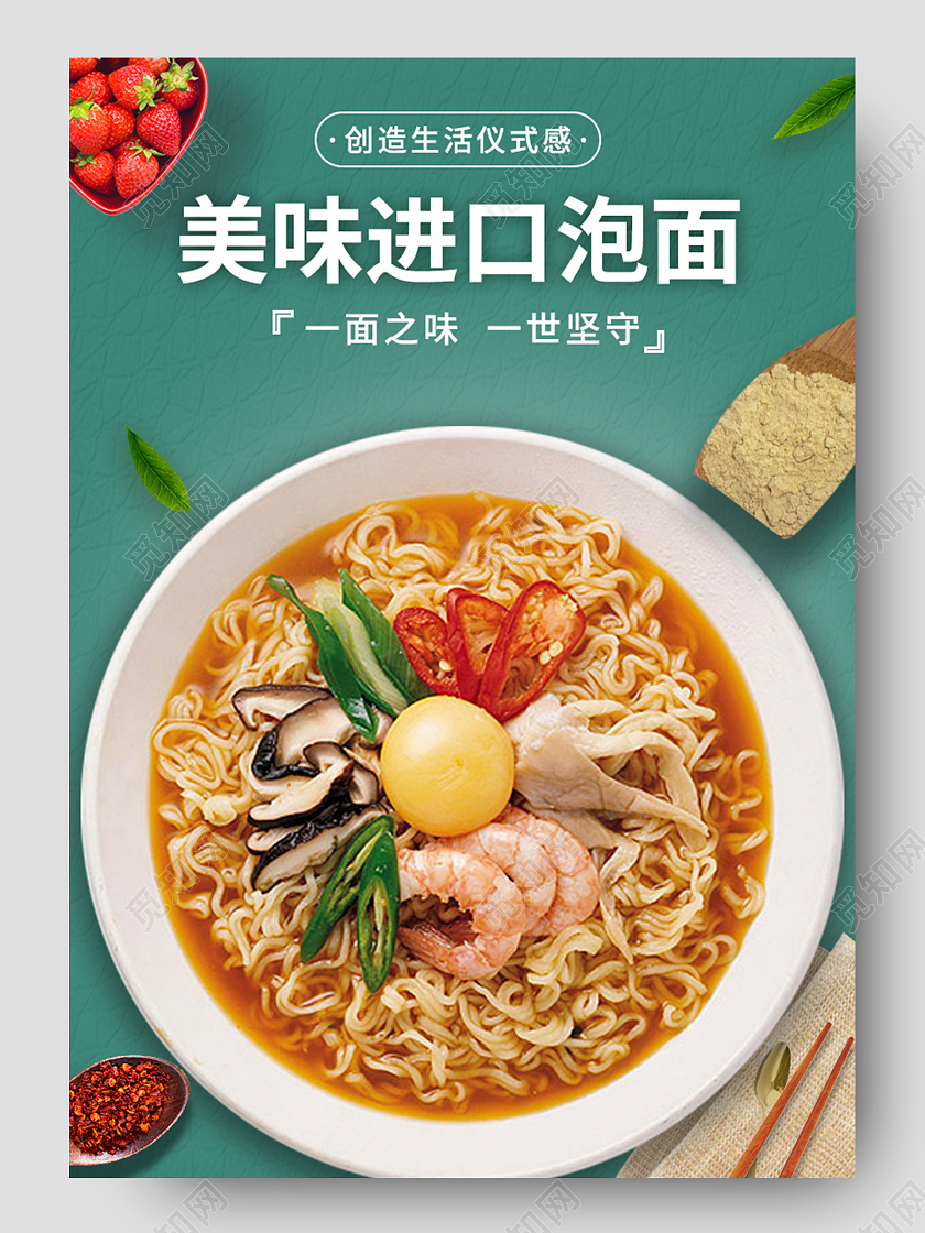 黄绿色简约美味进口泡面美食方便面详情页模板