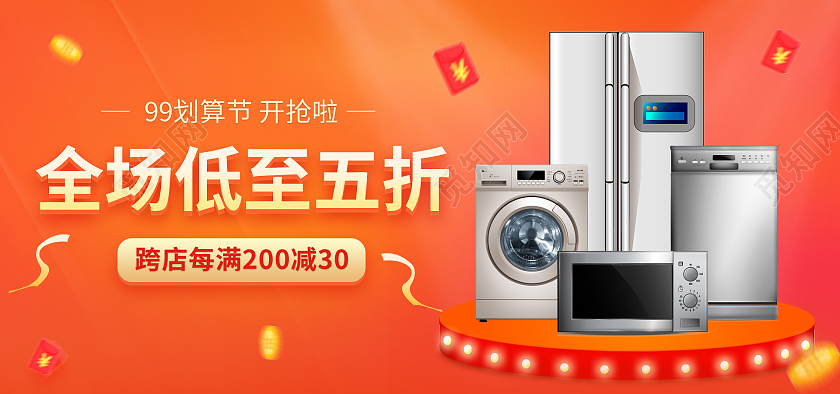 橙色大气电器家电99划算节家电促销海报banner