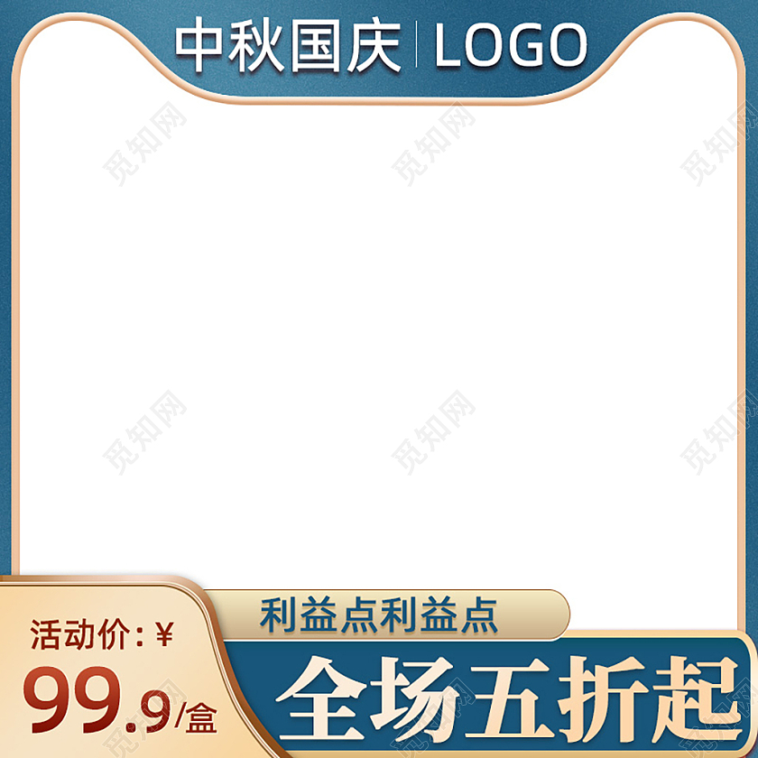 中秋国庆大促喜庆双节日用通用主图直通车