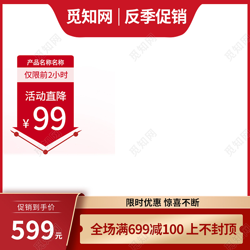 红色简约反季清仓折扣淘宝主图直通车