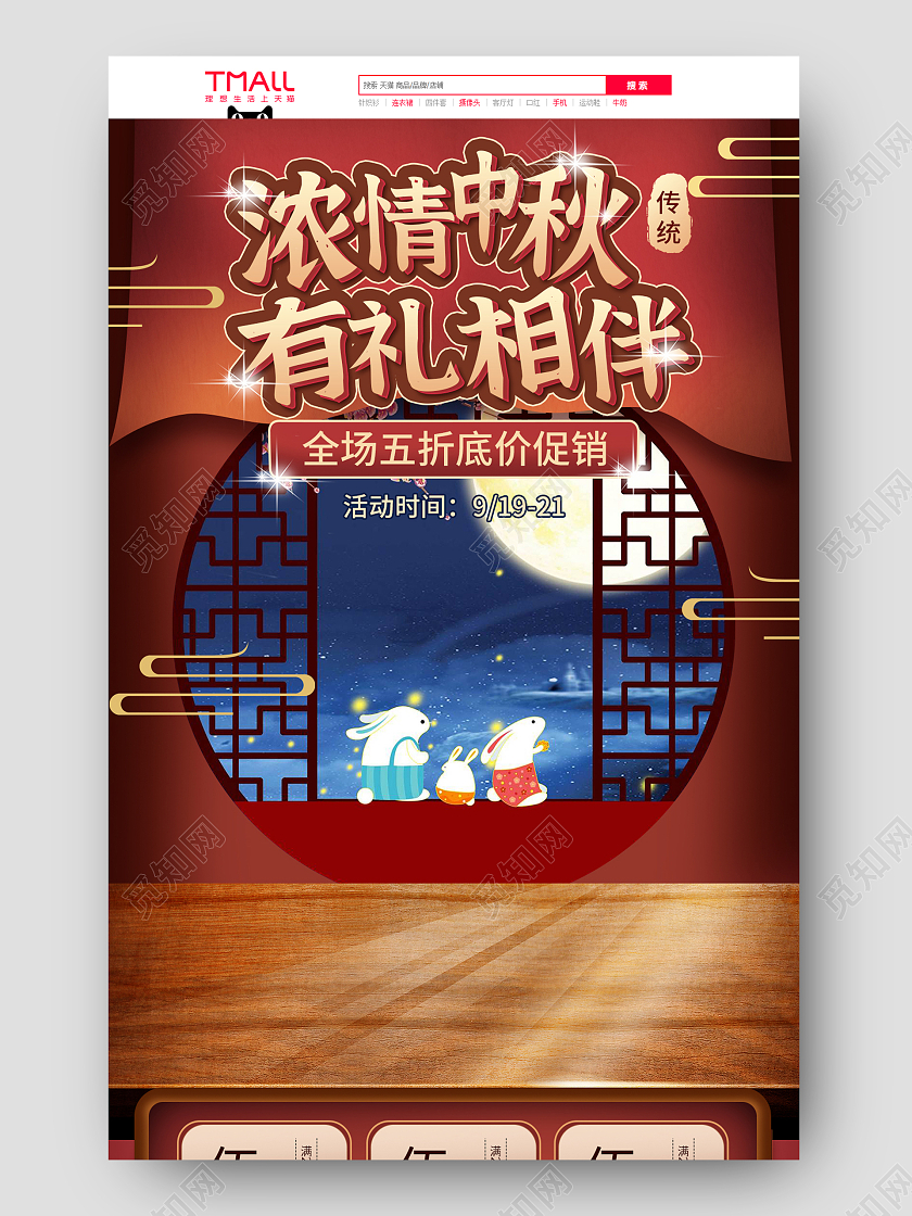 红色平面插画电商淘宝天猫浓情中秋中秋节月饼促销手机端首页