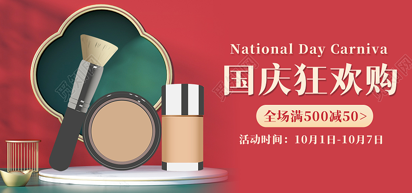红色C4D背景简约风格国庆节海报美妆化妆品banner