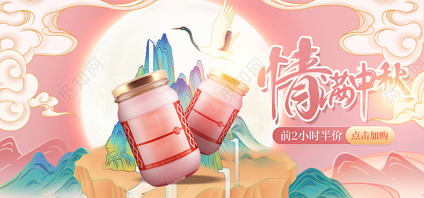 粉色国潮淘宝天猫情满中秋中秋节特惠海报banner