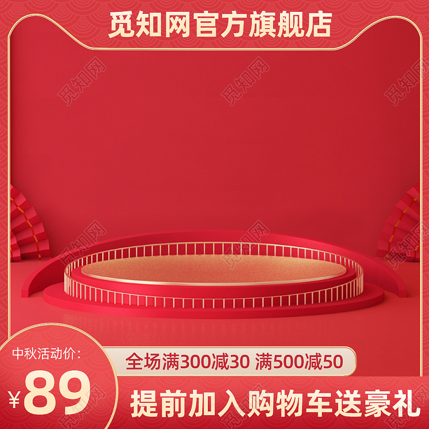 中秋节红色活动促销主图简约C4D天猫淘宝主图