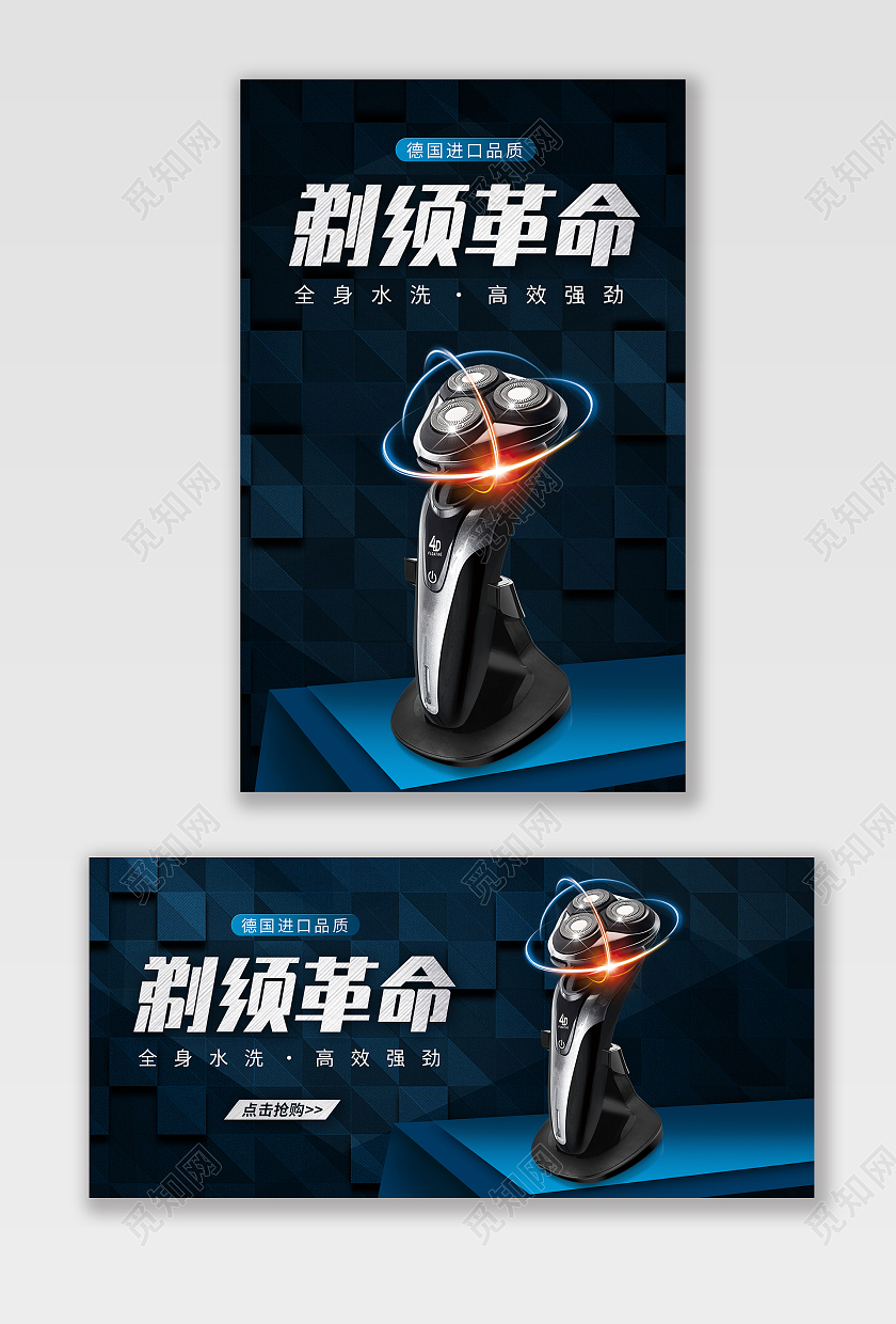 蓝色简约剃须刀电商美容仪海报banner