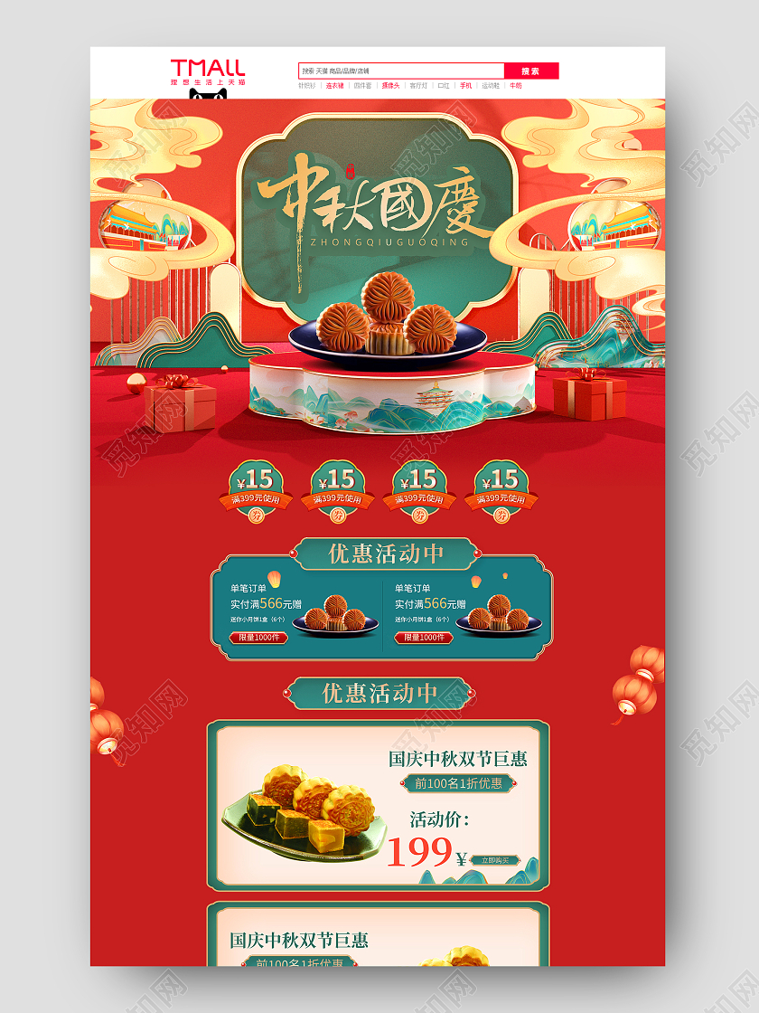 红色喜庆中国风c4d中秋国庆节首页