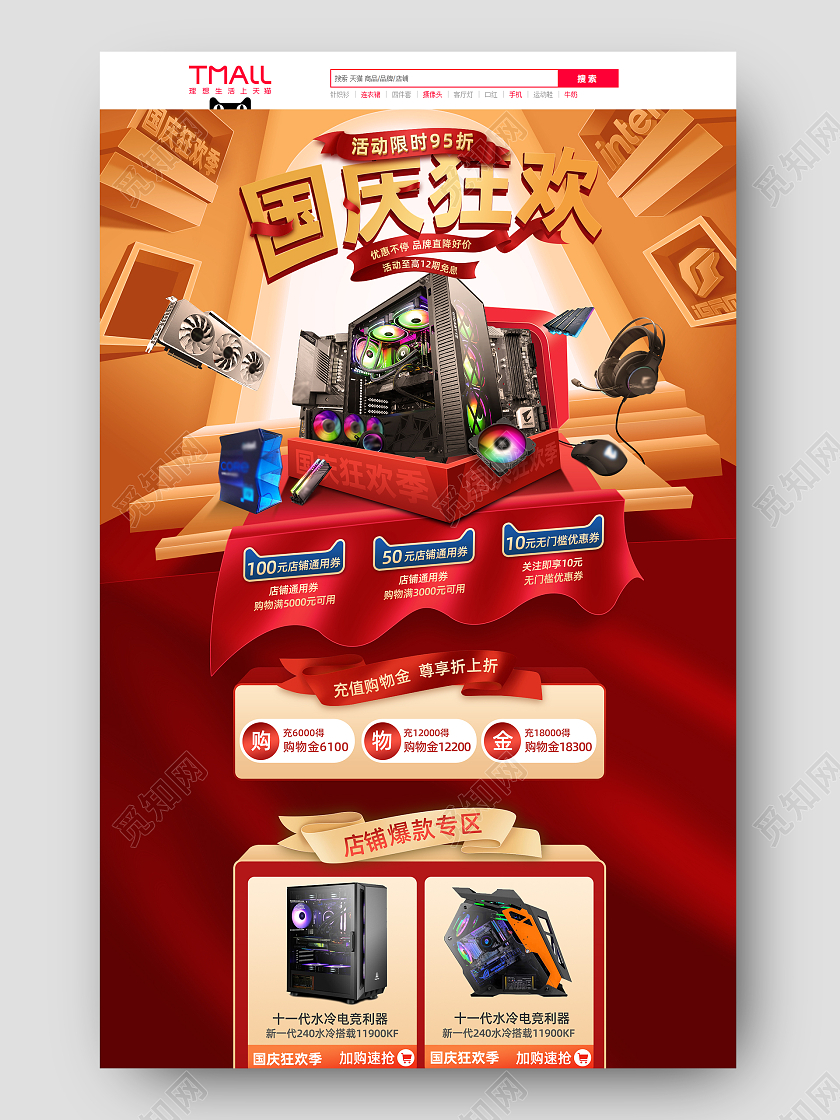 红色中国风国庆节周年欢度国庆电脑主机数码首页模板