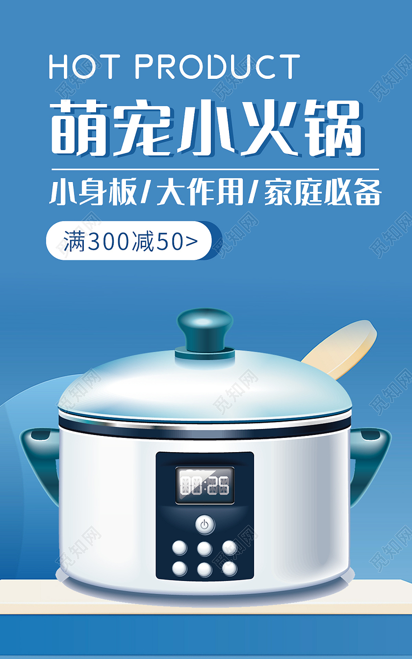 蓝色背景简约风格电火锅海报家电海报banner
