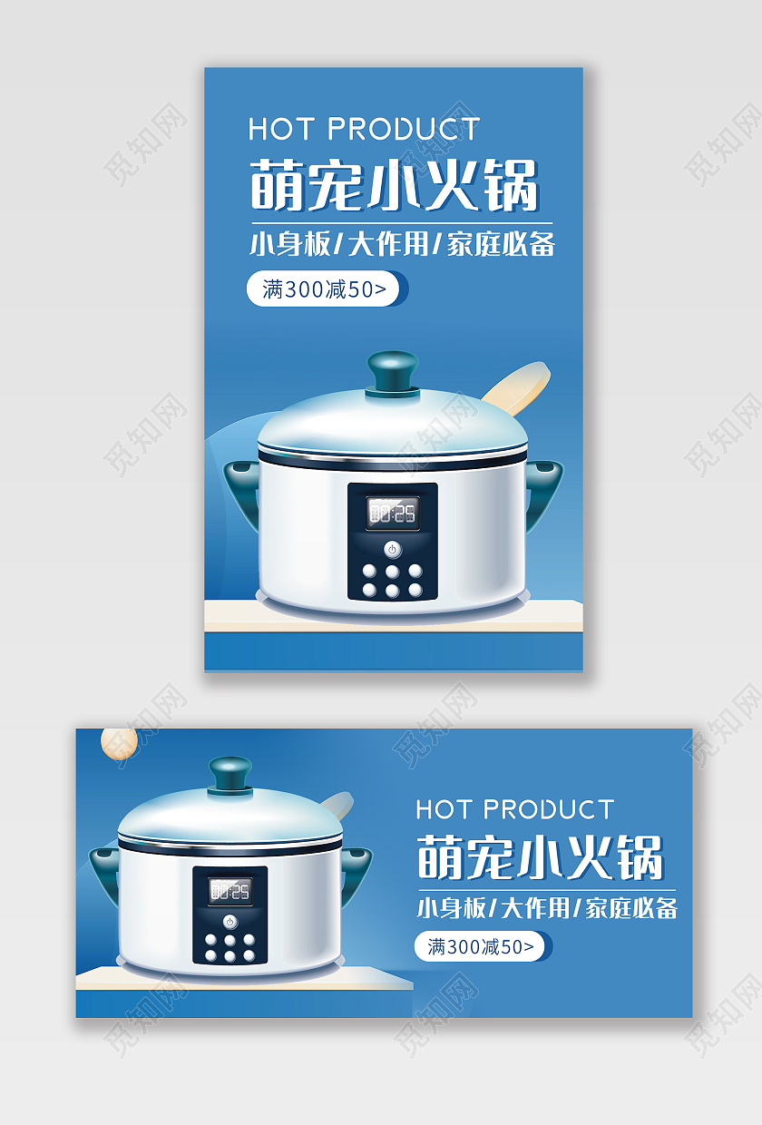 蓝色背景简约风格电火锅海报家电海报banner