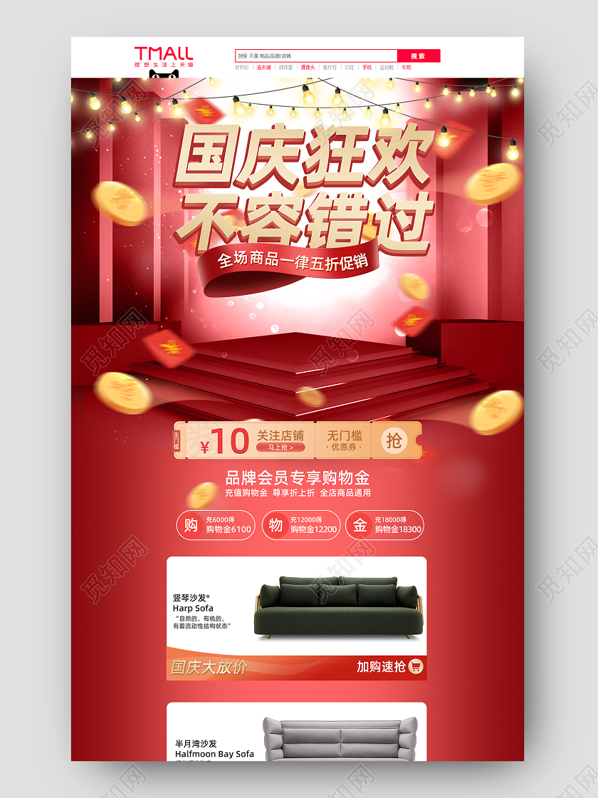 红金大气风格国庆节狂欢淘宝天猫京东家居首页模板