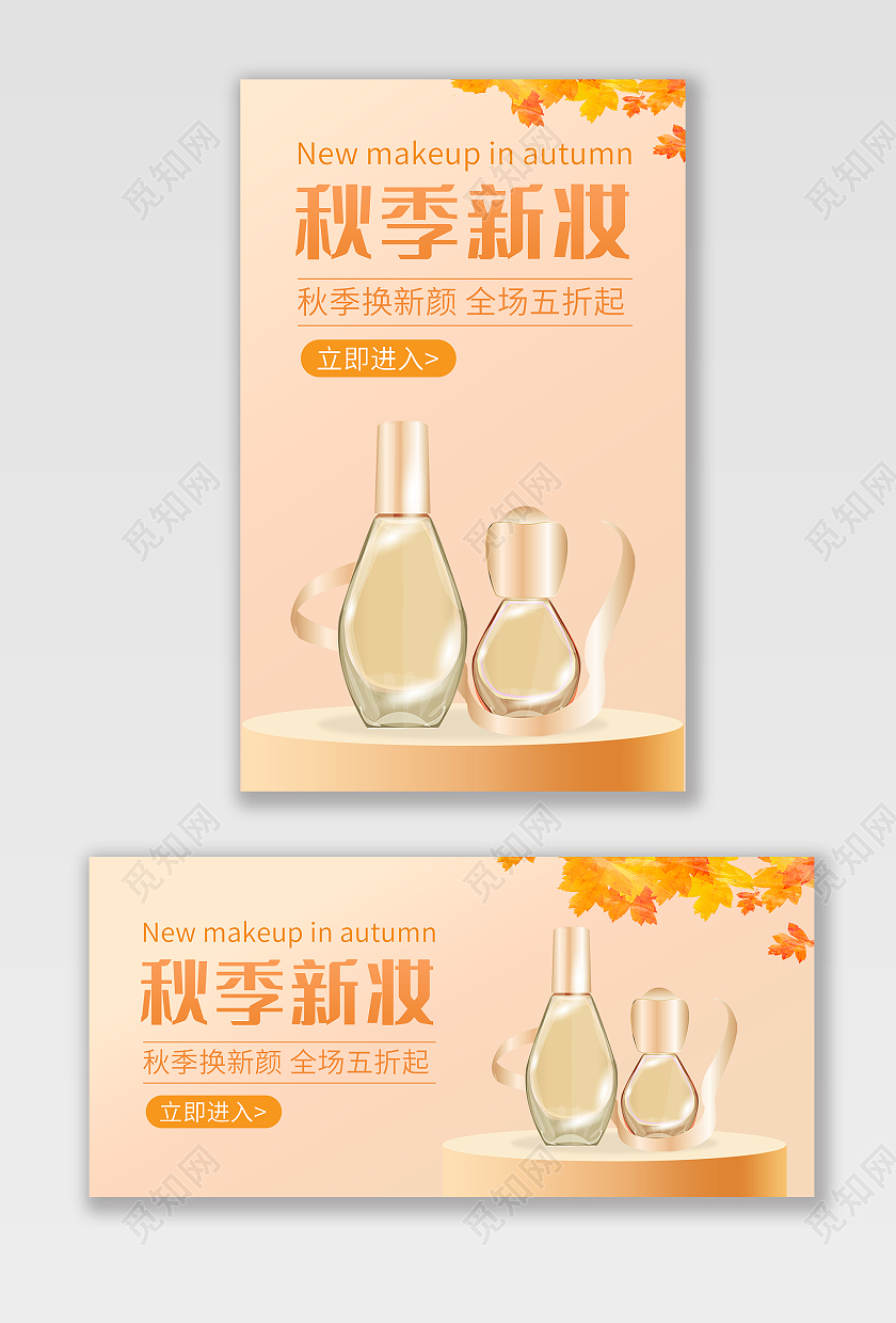 浅色背景简约风格秋季海报美妆护肤品banner