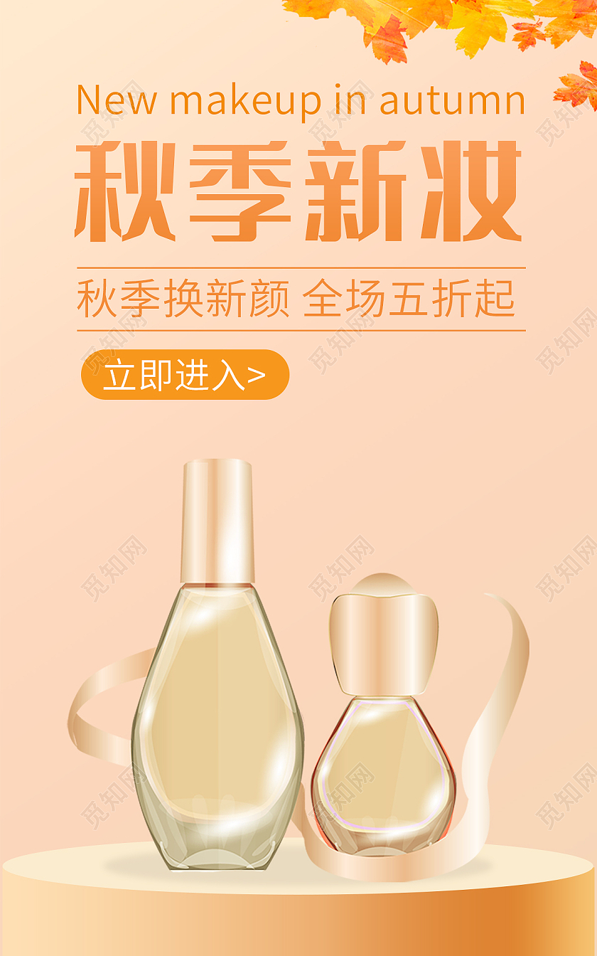 浅色背景简约风格秋季海报美妆护肤品banner