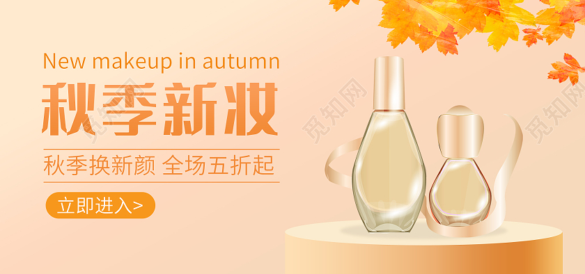 浅色背景简约风格秋季海报美妆护肤品banner