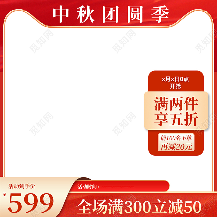 天猫中秋节红色简约风电商主图模板