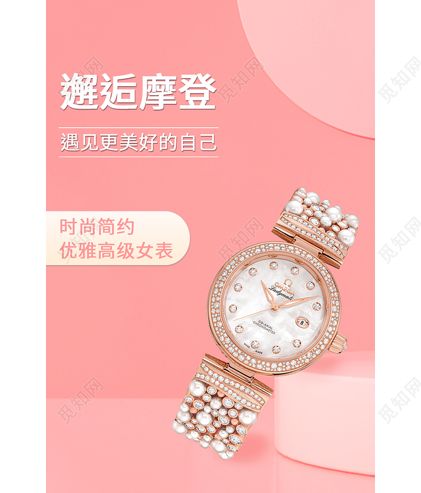 粉色 简约风格 邂逅摩登 手表主图 主图