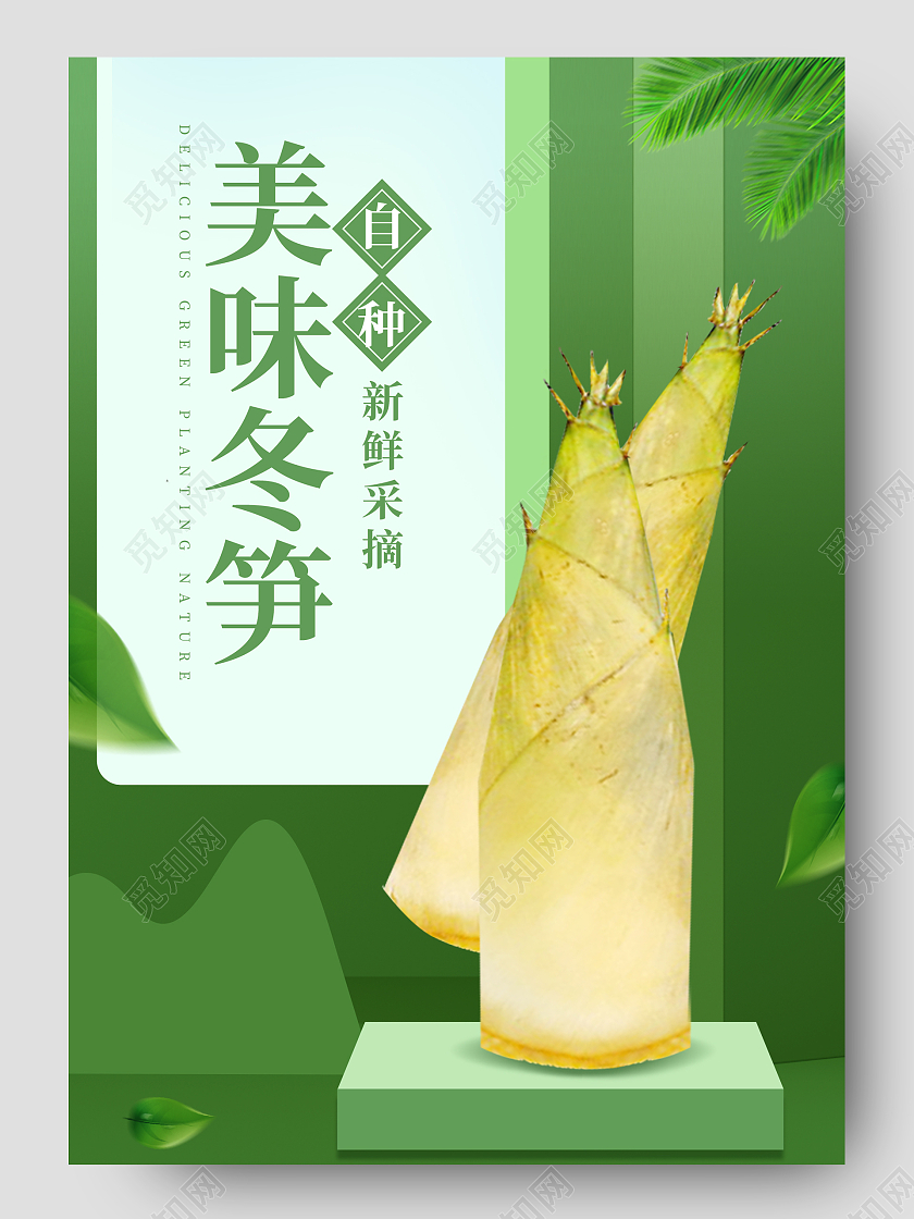 绿色简约美味冬笋蔬菜生鲜促销电商详情页蔬菜生鲜冬笋详情页