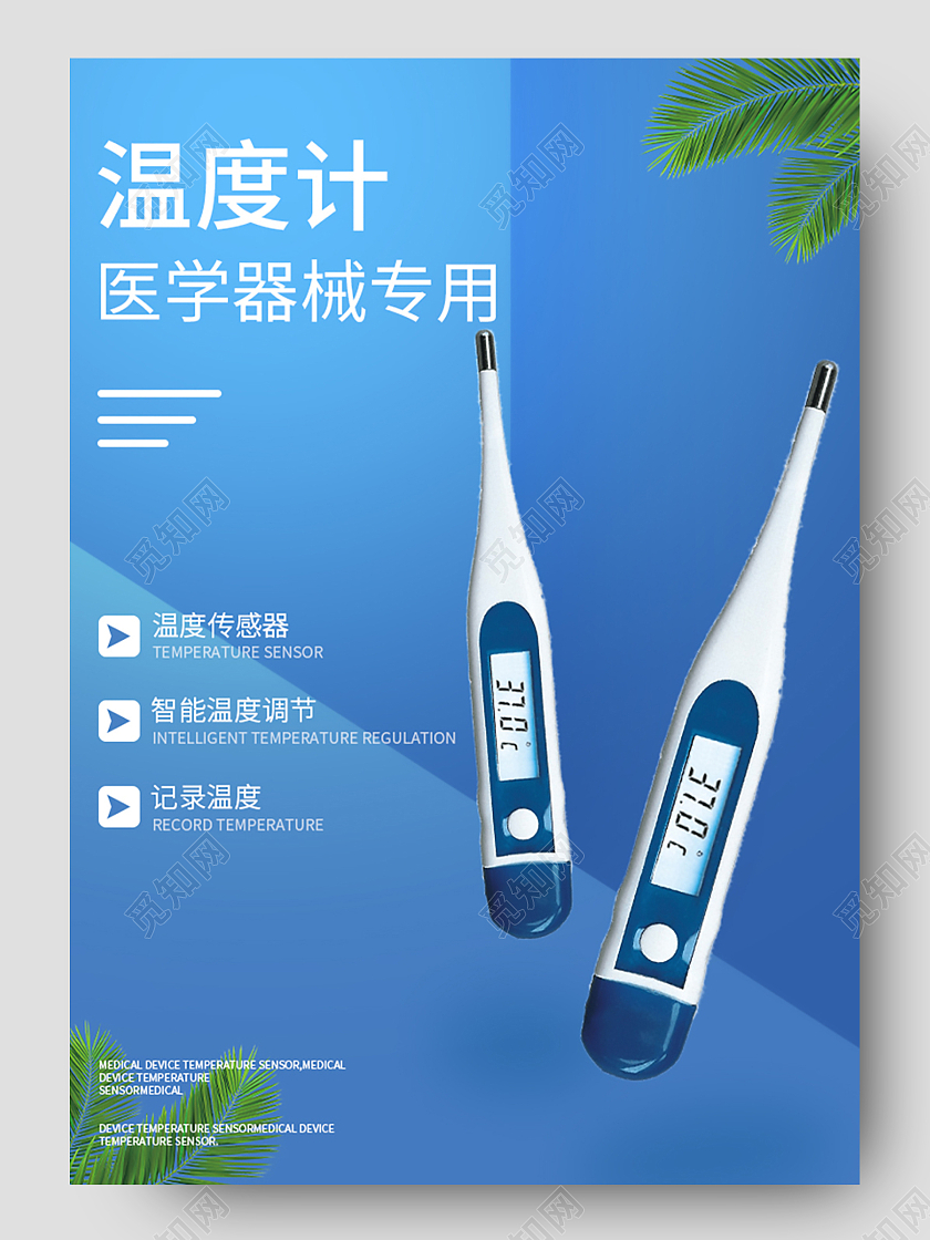 蓝色简约风温度计医学器械专用模板医疗器械详情页