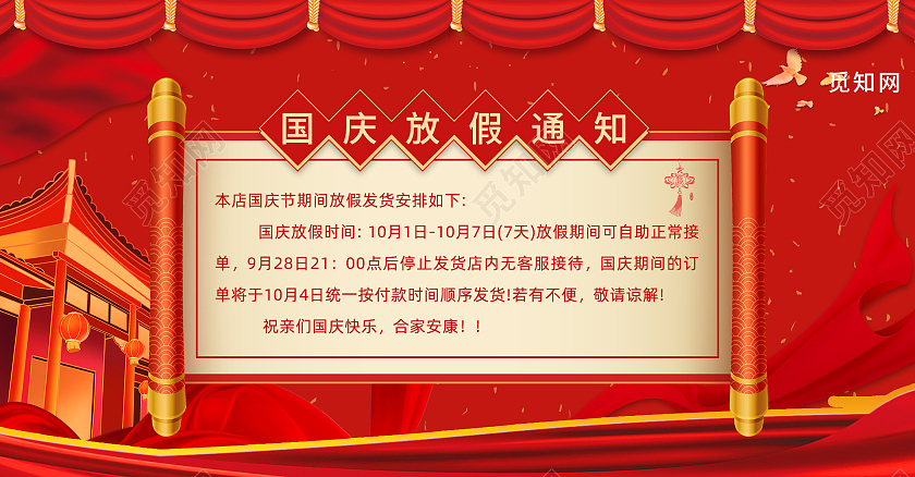 红色高端大气经典国庆放假通知banner国庆节店铺公告