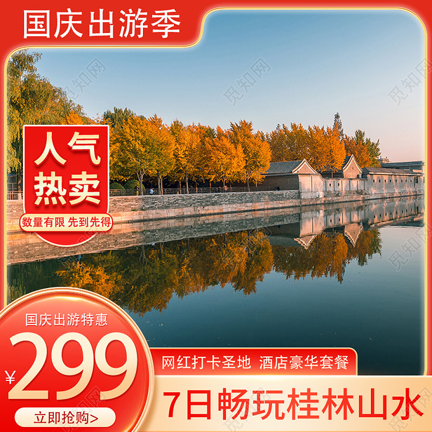 红色简约国庆节出游季主图淘宝电商直通车设计