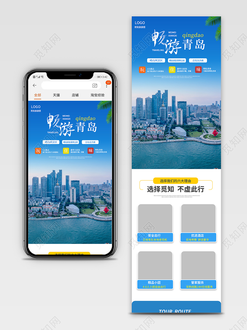 蓝色简约风电商旅游畅游青岛出行详情页旅游详情页